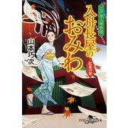 江戸美人捕物帳 入舟長屋のおみわ 紅葉の家（幻冬舎） [電子書籍]