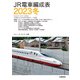 JR電車編成表2023冬（交通新聞社） [電子書籍]