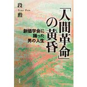 「人間革命」の黄昏（花伝社） [電子書籍]