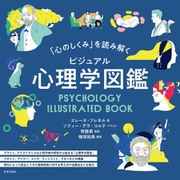 「心のしくみ」を読み解く ビジュアル心理学図鑑（日本文芸社） [電子書籍]