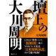 壇上の大川周明（毎日ワンズ） [電子書籍]