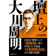 壇上の大川周明（毎日ワンズ） [電子書籍]