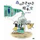 森のささやきの標本室（エイアンドエフ） [電子書籍]
