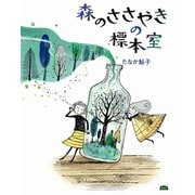 森のささやきの標本室（エイアンドエフ） [電子書籍]