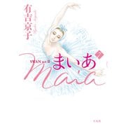 まいあ Maia SWAN act II 7（平凡社） [電子書籍]