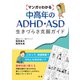 マンガでわかる中高年のADHD・ASD 生きづらさ克服ガイド（法研） [電子書籍]