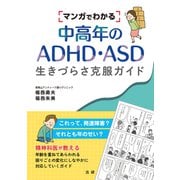 マンガでわかる中高年のADHD・ASD 生きづらさ克服ガイド（法研） [電子書籍]