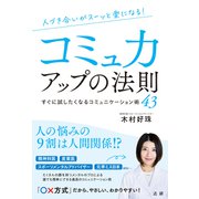 人づき合いがスーッと楽になる コミュ力アップの法則（法研） [電子書籍]