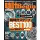 時計Begin 2023年冬・春号 vol.109（世界文化社） [電子書籍]