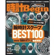 時計Begin 2023年冬・春号 vol.109（世界文化社） [電子書籍]