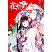 花燭の白 連載版（36）（一迅社） [電子書籍]