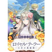ロイヤルテーラー 王宮の裁縫師― 【連載版】（10）（一迅社） [電子書籍]