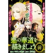 悪の華道を行きましょう（10）悪の華道を描きましょう（前）（一迅社） [電子書籍]