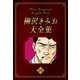 柳沢きみお大全集 26（スマートゲート） [電子書籍]