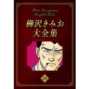 柳沢きみお大全集 26（スマートゲート） [電子書籍]