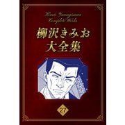 柳沢きみお大全集 27（スマートゲート） [電子書籍]