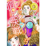 ファッションリーダー頂上決戦（スマートゲート） [電子書籍]