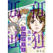 孤独のメロディー（スマートゲート） [電子書籍]