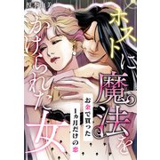 ホストに魔法をかけられた女 ～お金で買った1ヵ月だけの恋～（スマートゲート） [電子書籍]