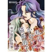 私のかわいい「猫系男子」～年下彼との情事～（スマートゲート） [電子書籍]