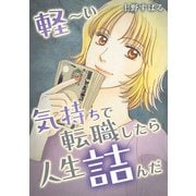 軽～い気持ちで転職したら人生詰んだ（スマートゲート） [電子書籍]