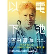 電池以下 吉田豪 編（太田出版） [電子書籍]