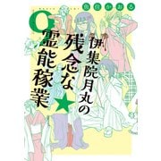 伊集院月丸の残念な霊能稼業（9）（朝日新聞出版） [電子書籍]