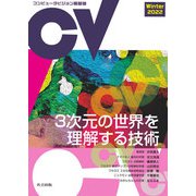 コンピュータビジョン最前線 Winter 2022（共立出版） [電子書籍]