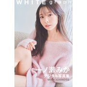 一ノ瀬みか WHITE graph デジタル写真集（講談社） [電子書籍]