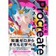 はじめてのProcreate イラスト入門（ビー･エヌ･エヌ） [電子書籍]