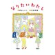 なりたいわたし（フレーベル館） [電子書籍]