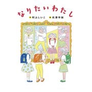 なりたいわたし（フレーベル館） [電子書籍]