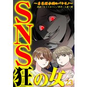 SNS狂の女～自己顕示欲のバケモノ～（23）（DPNブックス） [電子書籍]