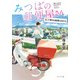 みつばの郵便屋さん そして明日も地球はまわる（ポプラ社） [電子書籍]