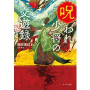 呪われ少将の交遊録（ポプラ社） [電子書籍]
