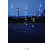 ふたり、この夜と息をして（ポプラ社） [電子書籍]