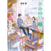 【著者メッセージ入り】余命88日の僕が、同じ日に死ぬ君と出会った話（ポプラ社） [電子書籍]