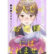 大人じゃお姫様にはなれません。2（ファンギルド） [電子書籍]