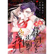 殺意を込めて愛してる9（ファンギルド） [電子書籍]
