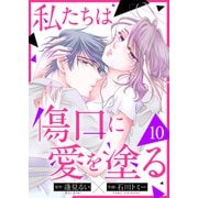 私たちは傷口に愛を塗る10（ファンギルド） [電子書籍]