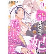 酔った勢いで、妃に選ばれました9（ファンギルド） [電子書籍]