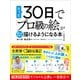 たった30日で「プロ級の絵」が楽しみながら描けるようになる本―1日20分だけで、ぐんぐん上達し、一生役立つ！（東洋経済新報社） [電子書籍]