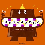 はやくちよこれいと（インプレス） [電子書籍]