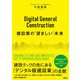 Digital General Construction 建設業の「望ましい」未来（日経BP社） [電子書籍]