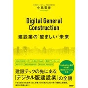 Digital General Construction 建設業の「望ましい」未来（日経BP社） [電子書籍]
