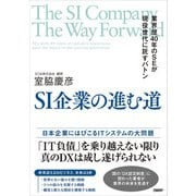 SI企業の進む道 業界歴40年のSEが現役世代に託すバトン（日経BP社） [電子書籍]