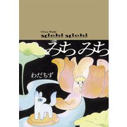 みちみち（KADOKAWA） [電子書籍]