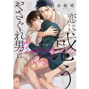 やさぐれ男は恋に惑う【第4話】（KADOKAWA） [電子書籍]