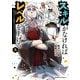 スキルがなければレベルを上げる （5） ～99がカンストの世界でレベル800万からスタート～（KADOKAWA） [電子書籍]