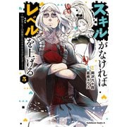 スキルがなければレベルを上げる （5） ～99がカンストの世界でレベル800万からスタート～（KADOKAWA） [電子書籍]